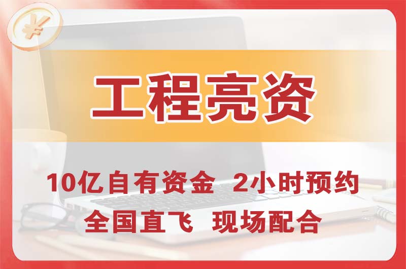 常德工程亮资摆账