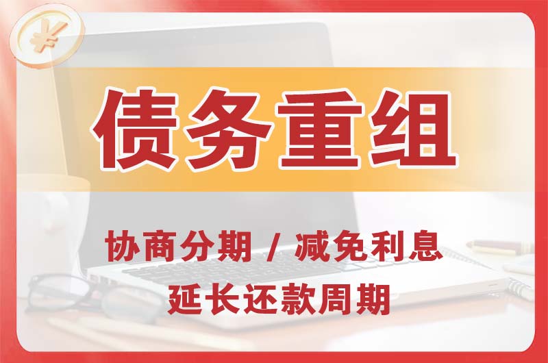 常德债务重组